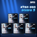 סט מלא של 5 האימונים דיגיטליים