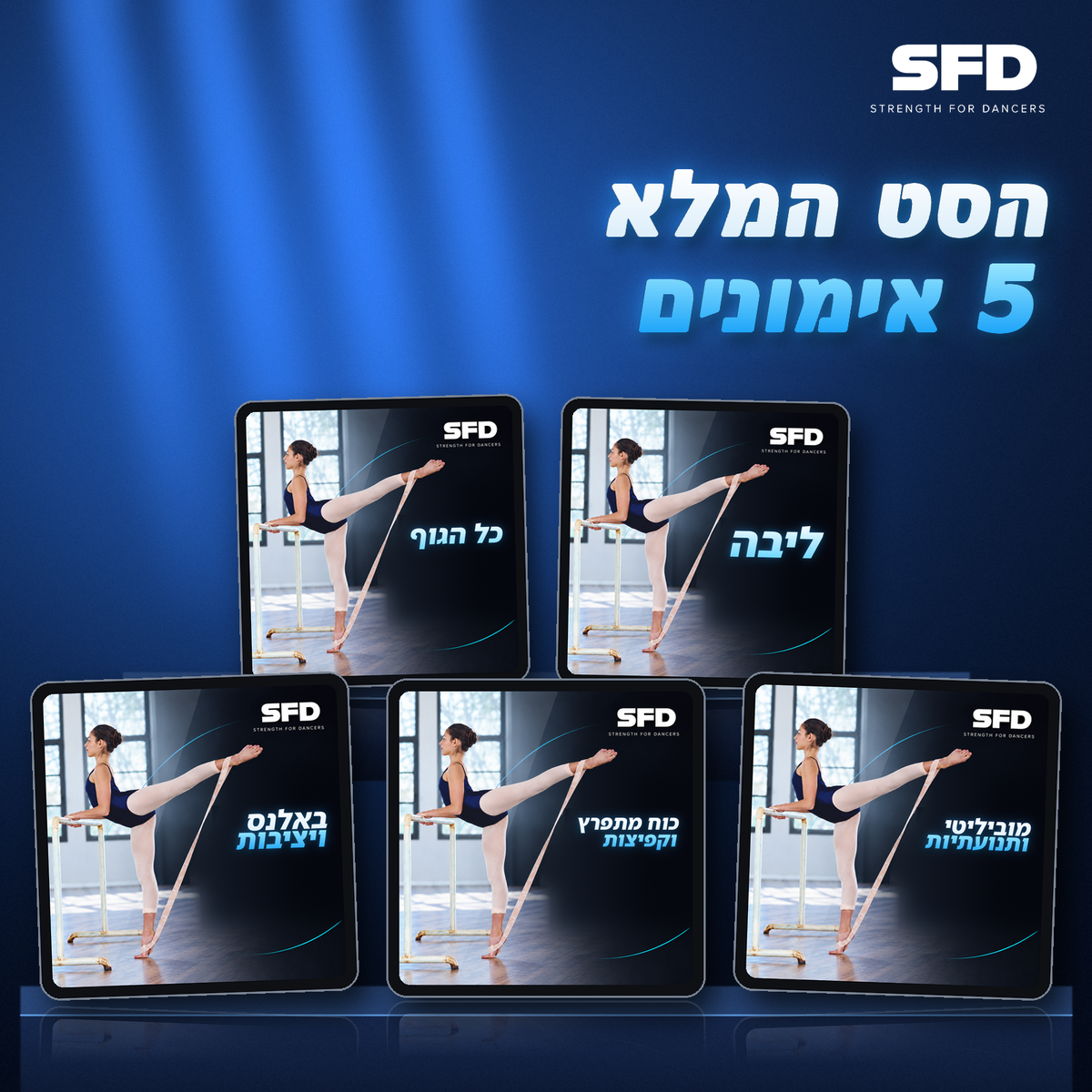 סט מלא של 5 האימונים דיגיטליים